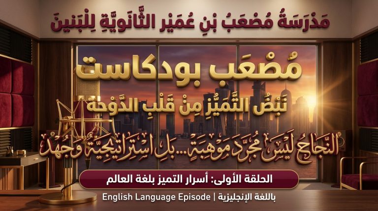 لغة المستقبل | أسرار التميز وتحدي الموهبة 🌍 | مصعب بودكاست – مدرسة مصعب بن عمير