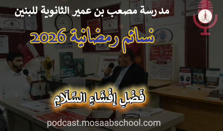 “أفشوا السلام بينكم”.. حوار الأجيال حول أسرار المحبة في مدرسة مصعب