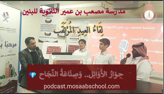 “فرسان التغيير.. حوار استثنائي يكشف أسرار مثلث القيادة الطلابية في مدرسة مصعب بن عمير”
