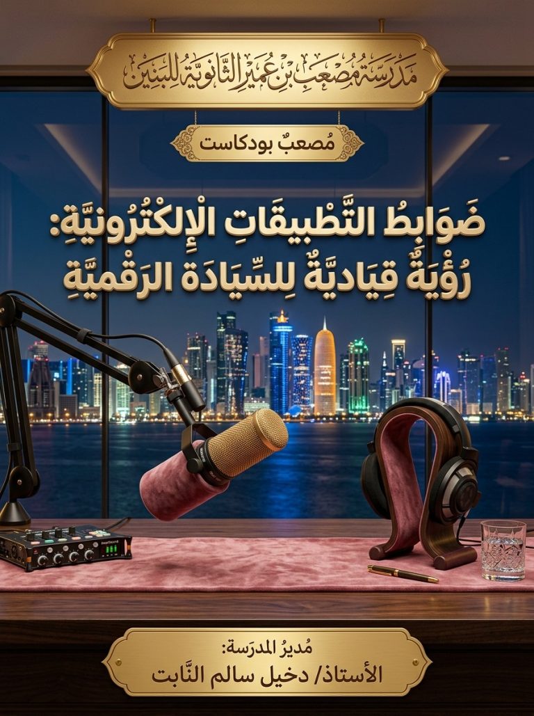 السيادة الرقمية | دليل الامتثال لضوابط التطبيقات الإلكترونية | مصعب بودكاست – مدرسة مصعب بن عمير